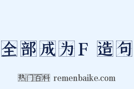 全部成为F造句是什么意思的图片